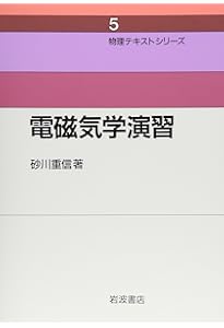 精講物理　砂川重信著 精講物理 砂川重信 学生社 1979年 ｜古本買取店エーブック